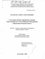 Государственно-правовая охрана собственности в Российской Федерации тема диссертации по юриспруденции