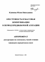 Преступность и массовая коммуникация в период предвыборной агитации тема автореферата диссертации по юриспруденции
