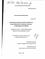 Финансово-правовая ответственность по российскому законодательству тема диссертации по юриспруденции