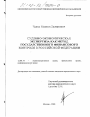 Судебно-экономическая экспертиза как метод государственного финансового контроля в Российской Федерации тема диссертации по юриспруденции