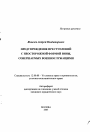 Предупреждение преступлений с неосторожной формой вины, совершаемых военнослужащими тема автореферата диссертации по юриспруденции