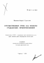 Имущественные права как объекты гражданских правоотношений тема автореферата диссертации по юриспруденции