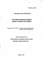 Уголовно-правовая защита права человека на свободу тема автореферата диссертации по юриспруденции