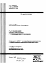 Расследование многоэпизодных групповых преступлений тема автореферата диссертации по юриспруденции