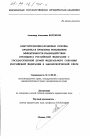 Конституционно-правовые основы, практика и проблемы повышения эффективности взаимодействия Президента РФ с Государственной Думой Федерального Собрания РФ в законотворческой сфере тема диссертации по юриспруденции