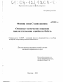 Основные тактические операции при расследовании серийных убийств тема диссертации по юриспруденции