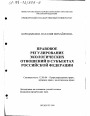 Правовое регулирование экологических отношений в субъектах Российской Федерации тема диссертации по юриспруденции