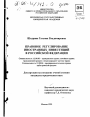 Правовое регулирование иностранных инвестиций в Российской Федерации тема диссертации по юриспруденции