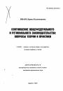 Соотношение общефедерального и регионального законодательства тема автореферата диссертации по юриспруденции
