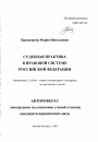 Судебная практика в правовой системе Российской Федерации тема автореферата диссертации по юриспруденции