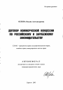 Договор коммерческой концессии по российскому и зарубежному законодательству тема автореферата диссертации по юриспруденции