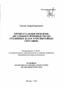 Процессуальные проблемы досудебного производства по уголовным делам в чрезвычайных ситуациях тема автореферата диссертации по юриспруденции
