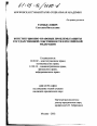 Конституционно-правовые проблемы защиты государственной собственности в Российской Федерации тема диссертации по юриспруденции