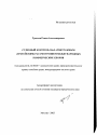 Судебный контроль над арбитражным (третейским) рассмотрением международных коммерческих споров тема автореферата диссертации по юриспруденции