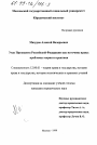 Указ Президента Российской Федерации как источник права тема диссертации по юриспруденции