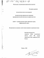 Административно-правовое регулирование предпринимательской деятельности юридических лиц тема диссертации по юриспруденции