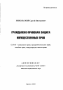 Гражданско-правовая защита имущественных прав тема автореферата диссертации по юриспруденции