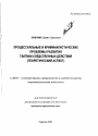 Процессуальные и криминалистические проблемы развития тактики следственных действий тема автореферата диссертации по юриспруденции