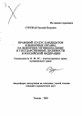 Правовой статус кандидатов в выборные органы, на выборные муниципальные и государственные должности в Российской Федерации тема автореферата диссертации по юриспруденции