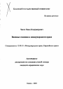 Военные санкции в международном праве тема автореферата диссертации по юриспруденции