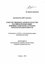 Конституционное законодательство Российской Федерации тема автореферата диссертации по юриспруденции