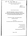 Конституционное законодательство Российской Федерации тема диссертации по юриспруденции