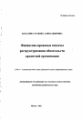 Финансово-правовые аспекты реструктуризации обязательств кредитной организации тема автореферата диссертации по юриспруденции