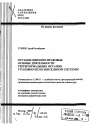 Организационно-правовые основы деятельности территориальных органов уголовно-исполнительной системы тема автореферата диссертации по юриспруденции