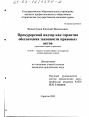 Прокурорский надзор как гарантия обеспечения законности правовых актов тема диссертации по юриспруденции