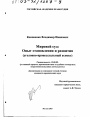 Мировой суд, опыт становления и развития тема диссертации по юриспруденции