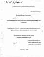 Проблемы правового регулирования предпринимательства и государственной регистрации его субъектов тема диссертации по юриспруденции