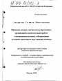 Правовые основы участия негосударственных организаций в воспитательной работе с несовершеннолетними, отбывающими уголовное наказание в виде лишения свободы тема диссертации по юриспруденции