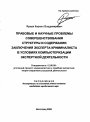 Правовые и научные проблемы совершенствования структуры и содержания заключения эксперта-криминалиста в условиях компьютеризации экспертной деятельности тема автореферата диссертации по юриспруденции