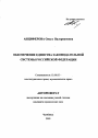 Обеспечение единства законодательной системы Российской Федерации тема автореферата диссертации по юриспруденции