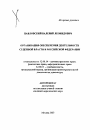 Организация обеспечения деятельности судебной власти в Российской Федерации тема автореферата диссертации по юриспруденции