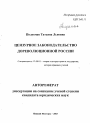 Цензурное законодательство дореволюционной России тема автореферата диссертации по юриспруденции