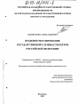 Правовое регулирование государственной службы субъектов Российской Федерации тема диссертации по юриспруденции