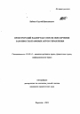 Прокурорский надзор как способ обеспечения законности правовых актов управления тема автореферата диссертации по юриспруденции