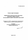 Информационно-криминалистическое обеспечение комплексных судебных экспертиз при расследовании дорожно-транспортных преступлений тема автореферата диссертации по юриспруденции