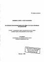 Правовые проблемы приватизации государственных предприятий тема автореферата диссертации по юриспруденции