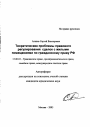 Теоретические проблемы правового регулирования сделок с жилыми помещениями по гражданскому праву РФ тема автореферата диссертации по юриспруденции