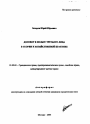 Договор в пользу третьего лица в теории и хозяйственной практике тема автореферата диссертации по юриспруденции