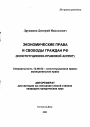 Экономические права и свободы граждан РФ тема автореферата диссертации по юриспруденции