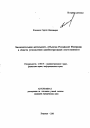 Законодательная деятельность субъектов Российской Федерации в области установления административной ответственности тема автореферата диссертации по юриспруденции