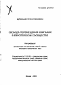 Свобода перемещения компаний в Европейском Сообществе тема автореферата диссертации по юриспруденции