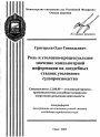 Роль и уголовно-процессуальное значение компьютерной информации на досудебных стадиях уголовного судопроизводства тема автореферата диссертации по юриспруденции