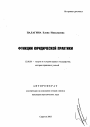 Функции юридической практики тема автореферата диссертации по юриспруденции
