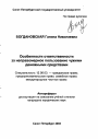 Особенности ответственности за неправомерное пользование чужими денежными средствами тема автореферата диссертации по юриспруденции