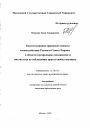Конституционно-правовые аспекты взаимодействия России и Совета Европы в области контрольных механизмов и институтов по соблюдению прав и свобод человека тема автореферата диссертации по юриспруденции