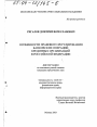 Особенности правового регулирования банковских операций кредитных организаций в Российской Федерации тема диссертации по юриспруденции